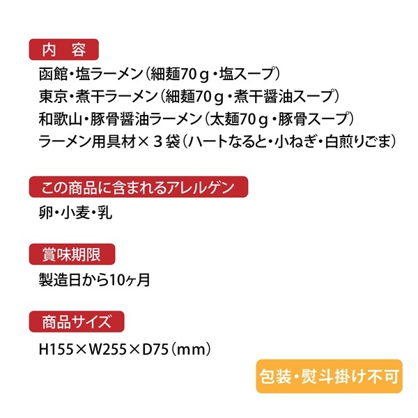 ＵＭＡＭＩご当地ラーメン１０C【函館塩・東京煮干・和歌山豚骨醤油】　[110195]-3