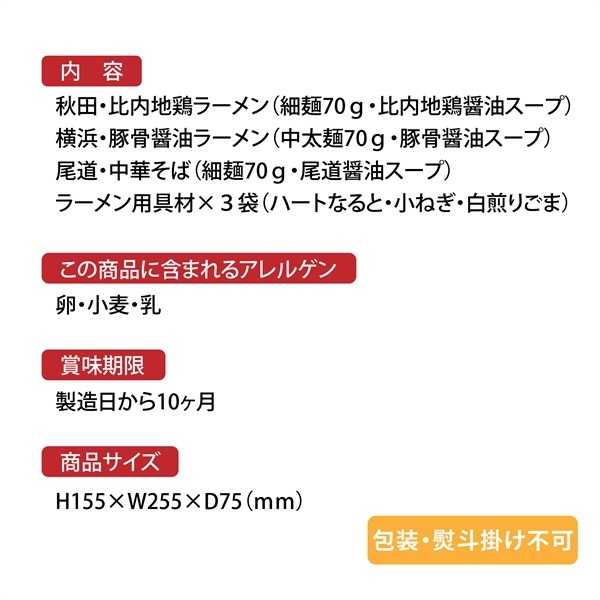 ＵＭＡＭＩご当地ラーメン１０D【秋田比内地鶏・横浜豚骨醤油・尾道中華そば】　[110196]-3