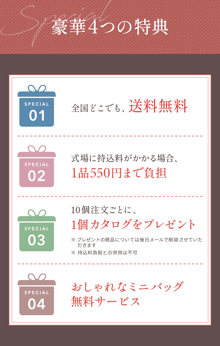 ４つの特典 お得なキャンペーン 持ち込み料負担 カタログプレゼント