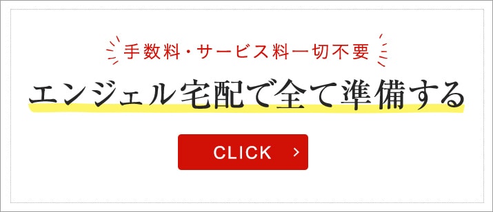 エンジェル宅配で全て準備する